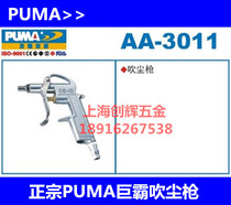  PUMA giant PA pneumatic dust blowing gun Air blowing gun dust blowing gun AA-3011 DG-10 AA-3010