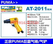  Authentic PUMA giant domineering shovel AT-2011R Giant domineering wind shovel Giant domineering hammer pneumatic tool AT-2011H