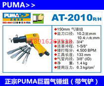  Authentic PUMA giant domineering hammer group Giant Domineering AT-2010R H Air shovel Pneumatic rust remover AT-2020R H