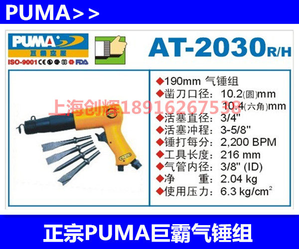 Authentic PUMA giant air hammer group giant AT-2030R H giant air shovel wind shovel wind chisel pneumatic rust removal