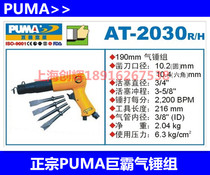 Authentic PUMA giant domineering hammer group Giant domineering AT-2030R H Giant domineering shovel wind shovel wind chisel pneumatic rust removal