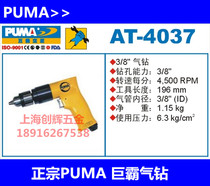  Authentic PUMA American giant PA AT-4037 Giant domineering drill Air drill Pneumatic pistol drill Pneumatic impact drill