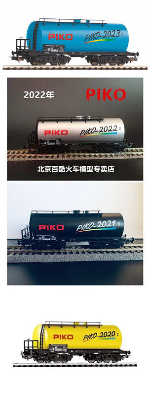PIKO 纪念油罐95753~2023，95752~2022年， 95751，95750