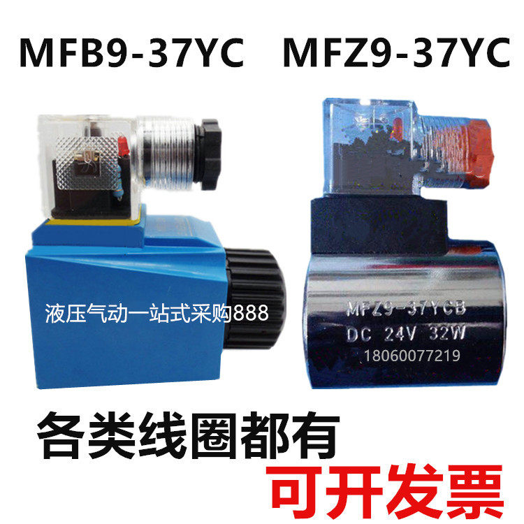 Hydraulic electromagnet coil solenoid valve coil MFB9-37YC MFZ9-37YC AC220V DC24V