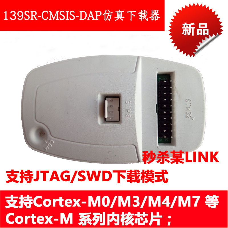 CMSIS-DAP simulation debugger ARM STM32 downloader instead of JLINK STLINK Cortex