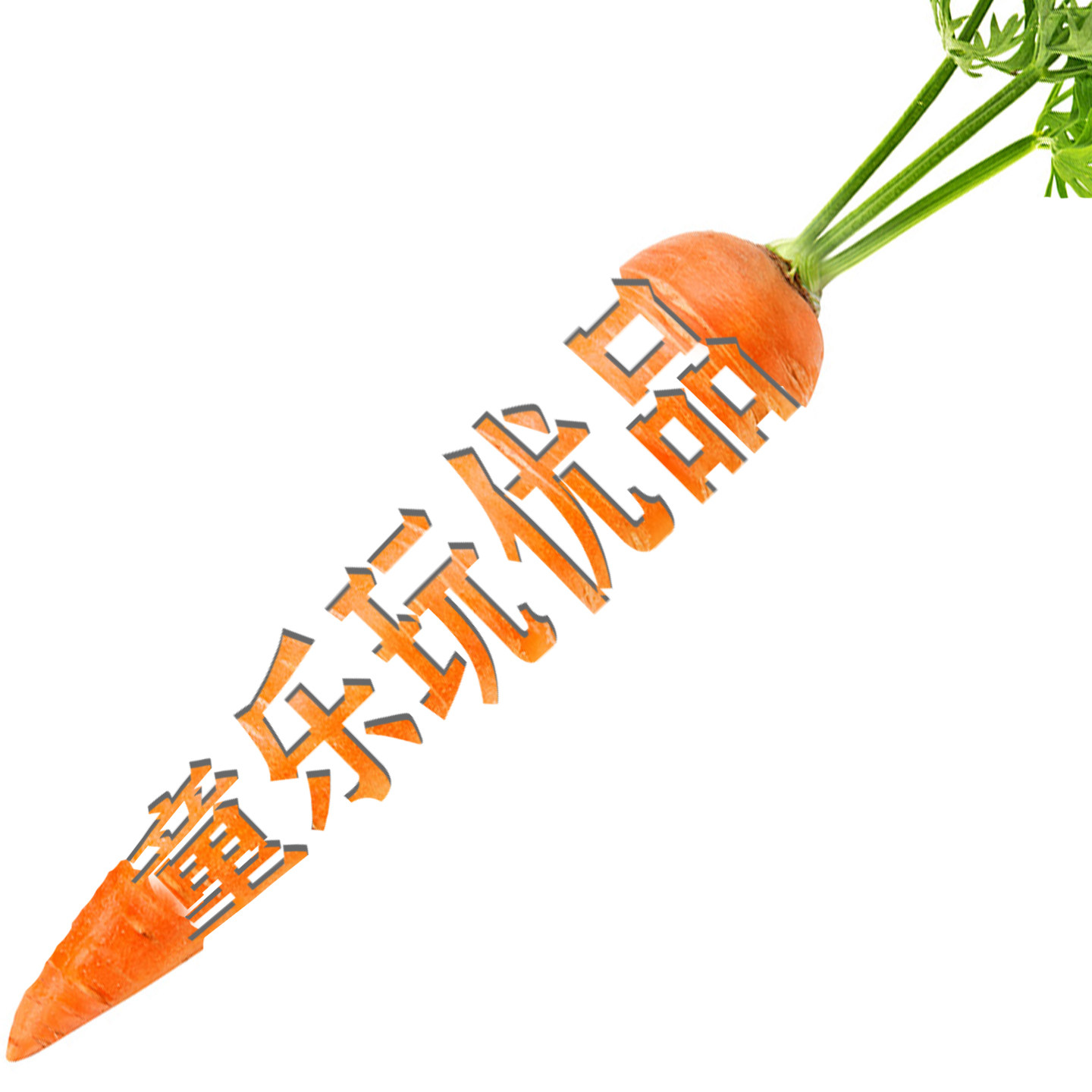 童乐玩优品