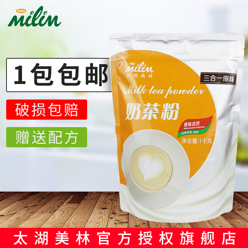 Taihu Merrill Original Taste Milk Tea Powder 1kg Three-in-one Instant Bagged Milk Tea Powder Flushed Beverage Commercial Home Raw Materials