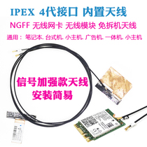 IPEX4 generation built-in antenna Wireless module Network card Notebook all-in-one NGFF universal enhanced antenna