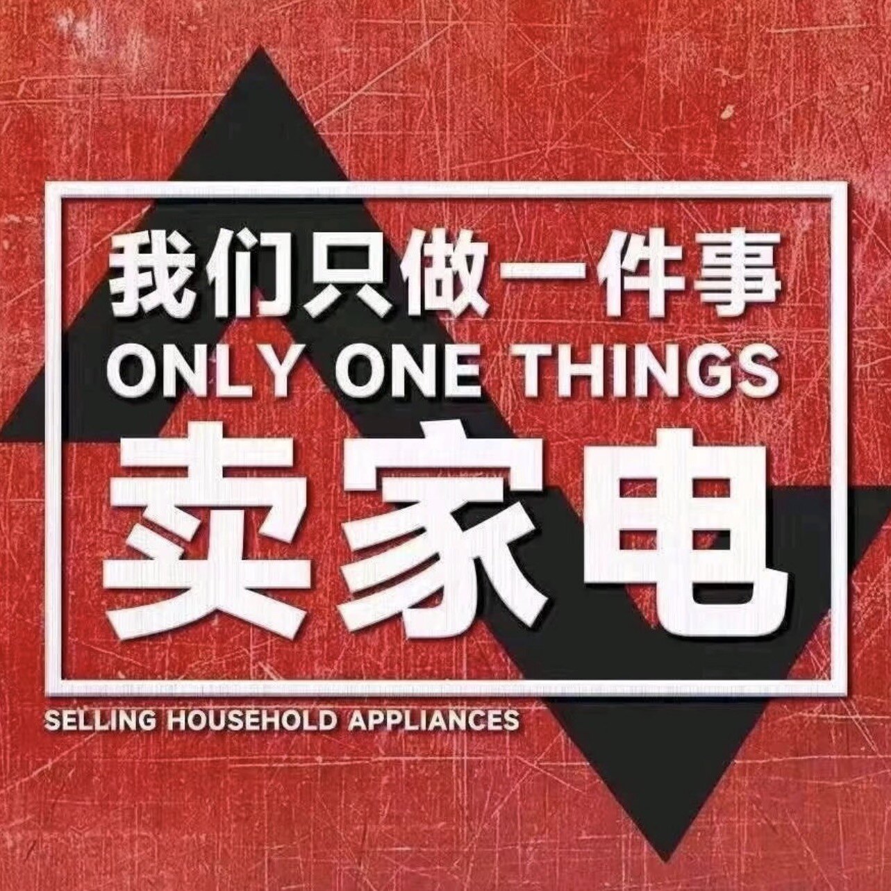 荣 事达哈姐电器店的LOGO