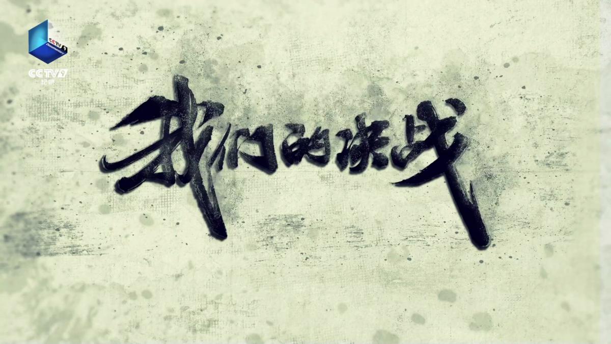 CCTV-9 - 我们的决战