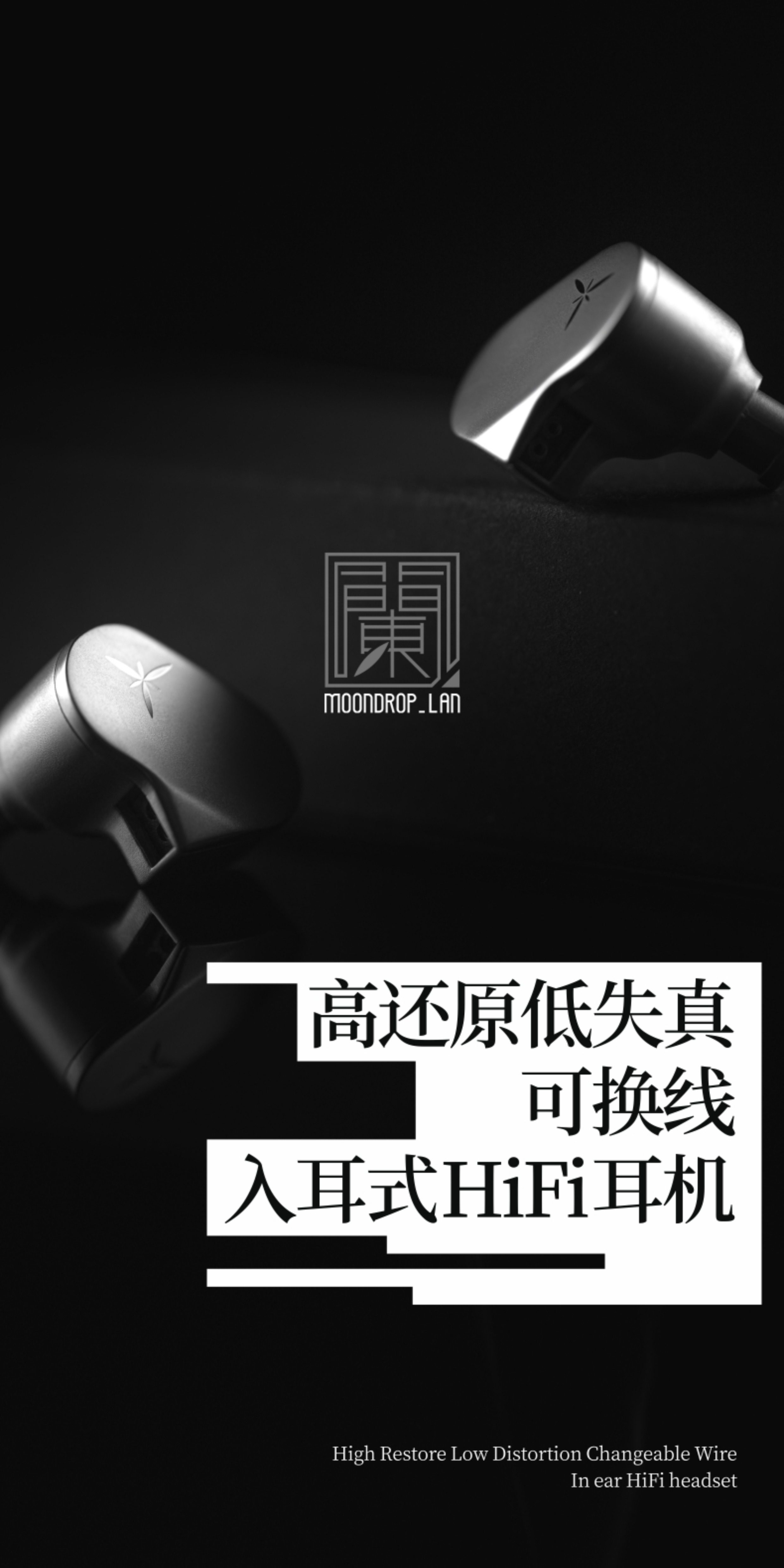 水月雨 兰LAN 高还原低失真可换线入耳式HiFi耳机发烧高音质耳塞