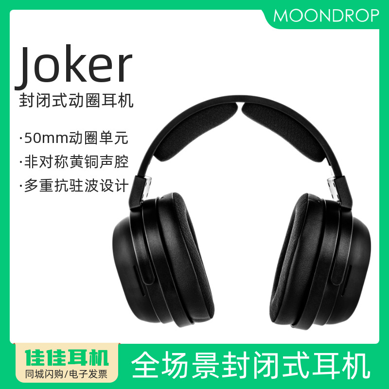MOONDROP/水月雨Joker/小丑专业监听封闭式头戴动圈耳机可换线