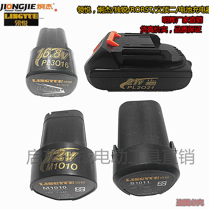 Lingyue Jiongjie single sharp Yiding two 12V16 8V21V rechargeable drill lithium electric drill battery charger