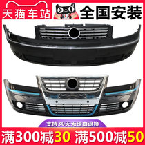 Applicable to Volkswagen Passat B5 lead new leader front and rear bumper old B5 lead surrounded