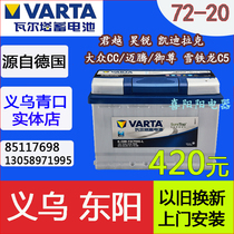 Valta battery 20-72 adapted to Cadillac ATS XTS Haorui Volkswagen CC Quanshun C5 car battery