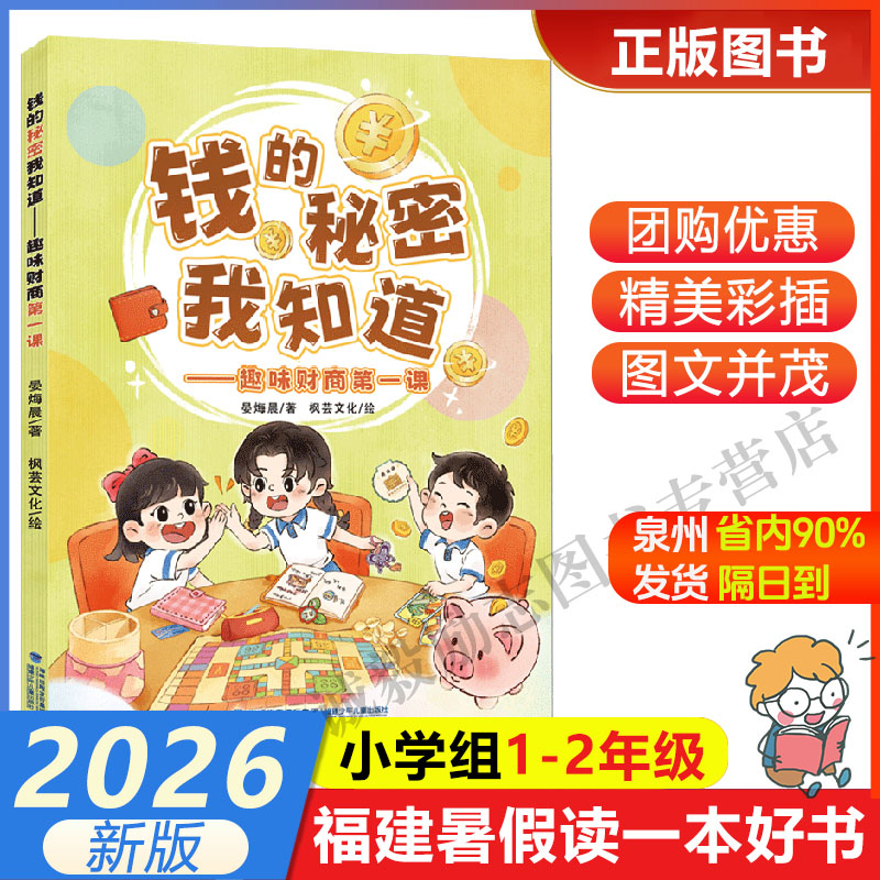 [the Secret of Money, I Know It All about It - the First Fun Financial Literacy Lesson] 2026 Fujian Summer Reading Program: a Good Book to Read during Summer Vacation for Primary School Students in Grades 1-2, Published by Fujian Children's Publishing House