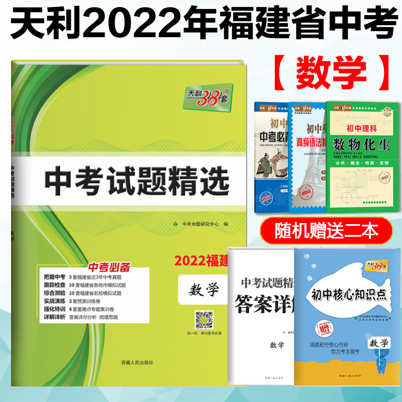 Fujian Provincial Tianli Zhongkao 38 sets 2022 Fujian Province Chinese exam questions selected in the examination math epithetical epithetical answers Tianli 38 sets of first three 2021 Fujian Fujian Zhongkao Mathematics each of the exam questions and models