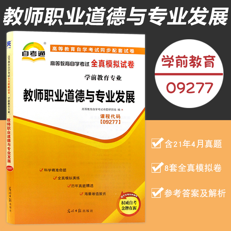 Self-examination Volume 09277 Course code Teacher Ethics and Professional Development Self-examination Full-truth mock examination paper Self-examination Preschool Professional Examination Paper Higher Education Self Study Examination of the same