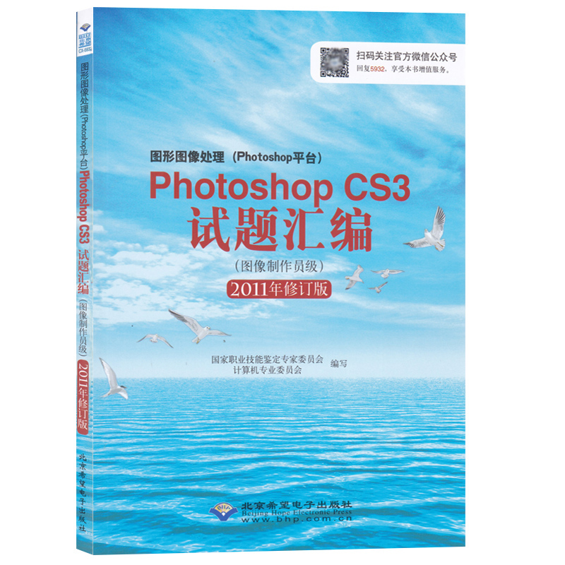 CX-5932 Graphic Image Processing Photoshop CS3 Question Compilation Image Maker Level 2011 Revision High Tech PS Book Photoshop CS3 Exam Teaching Aids