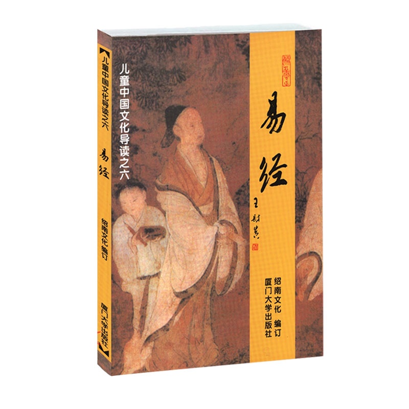 Yi Jing's Note Edition Xiamen University Press Children China Culture Guide Reading Six Shoonan Culture and Culture Wang Caigui Children Read the teaching materials Easy to get started