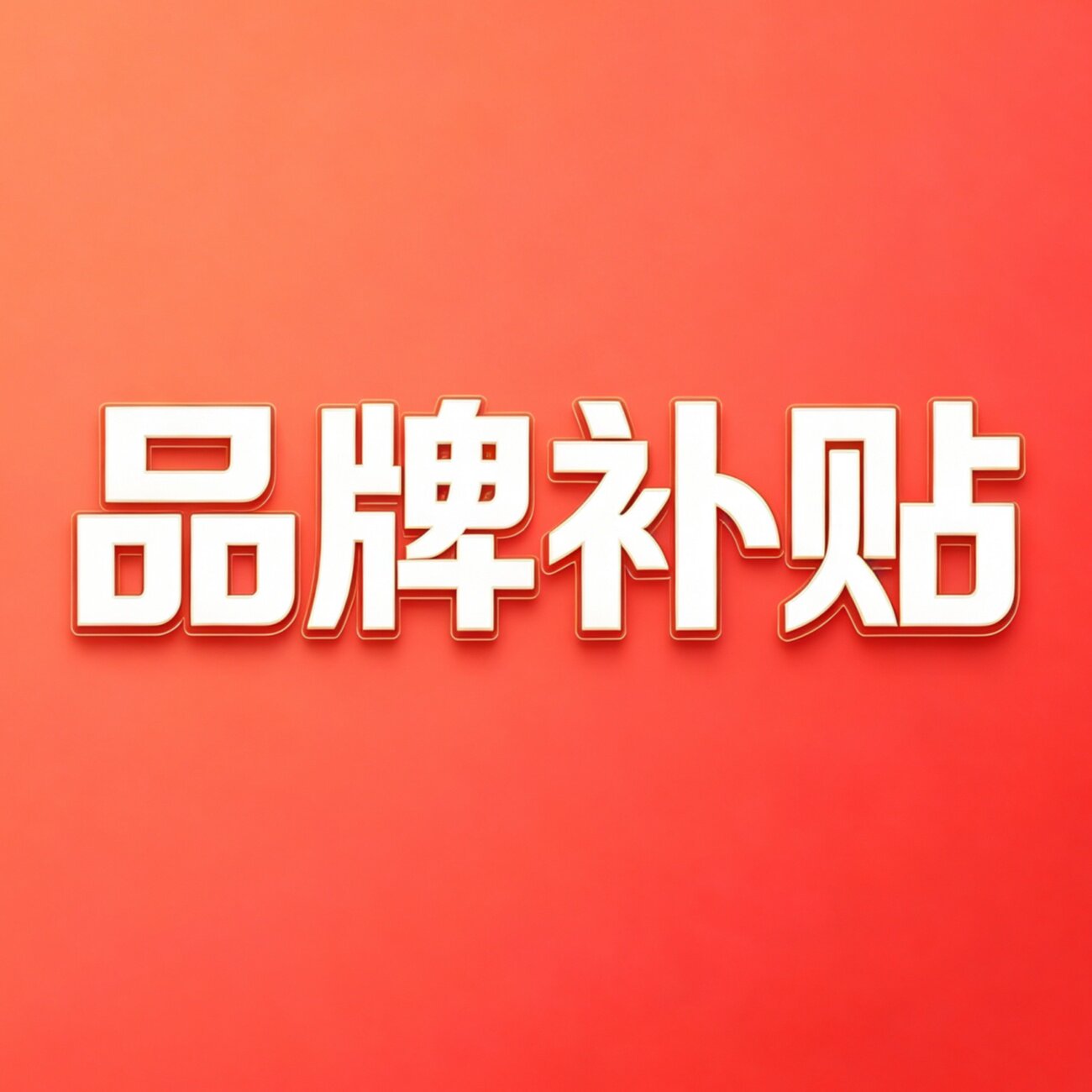 佰亿补贴品牌频道的LOGO