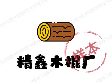 精鑫木棍厂