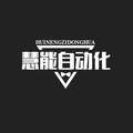 慧能自动化设备