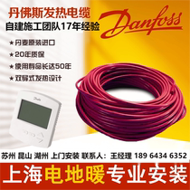 Shanghai Danfoss electric floor heating installation Kunshan electric floor heating installation Suzhou electric floor heating installation heating cables
