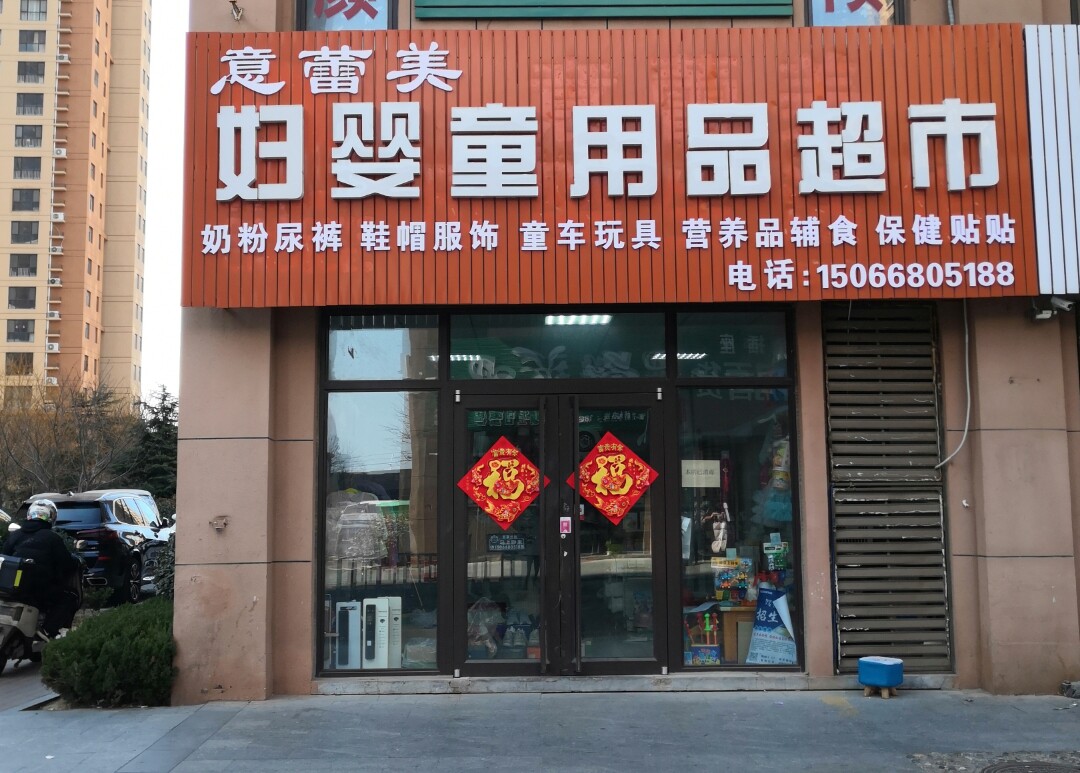 意蕾美折扣超市