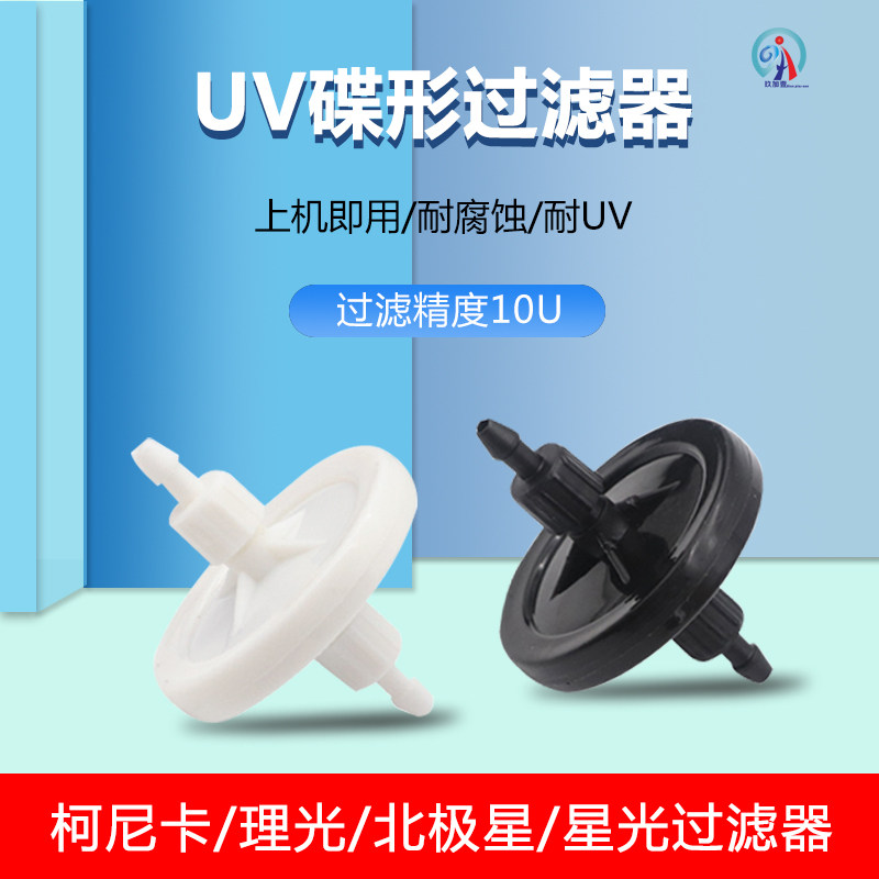 uv ink disc butterfly nozzle filter Apply Lottery Maiventure Dongchuan flat screen printing machine spray code machine accessories