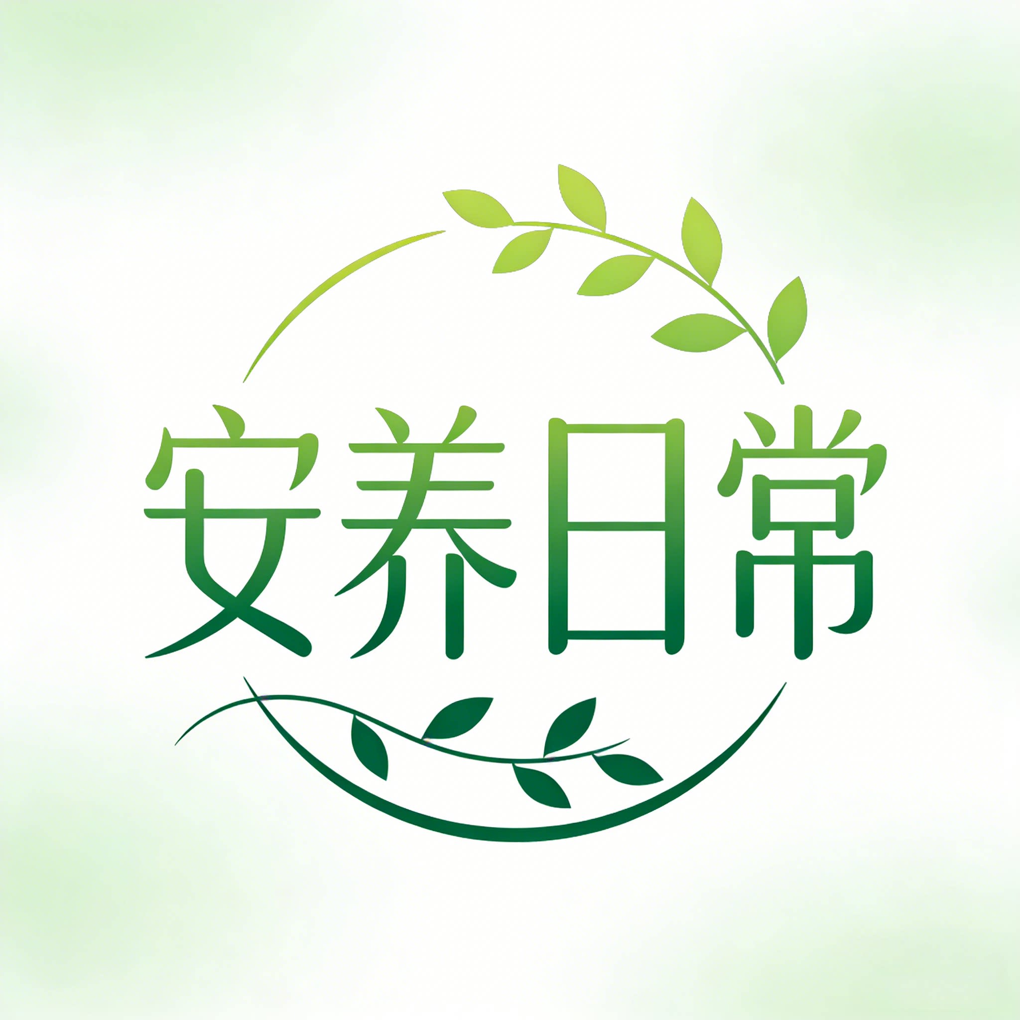 安养日常的LOGO