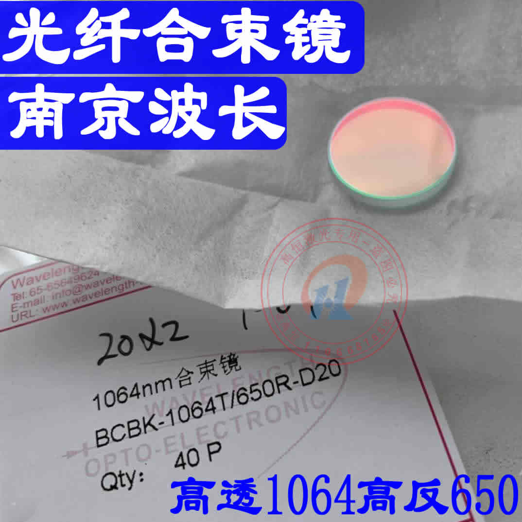 Laser marking machine beam combining mirror 20*1 5 Fiber beam combining mirror 1064nm Nanjing wavelength European brand beam combining mirror 20*2