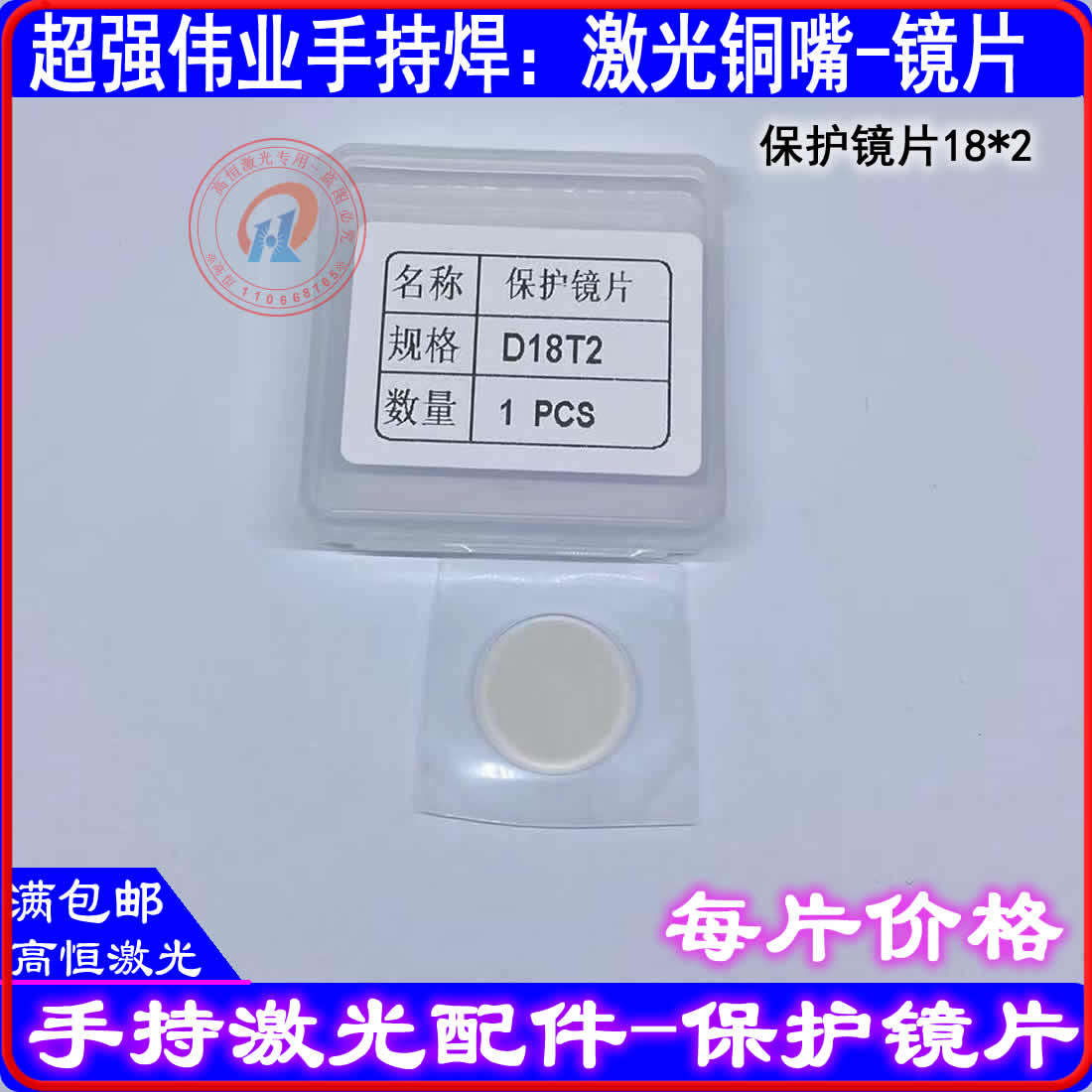 Hand-held laser welding machine protective lens D18T2-D20T2-D20T3-D20T4-18*2-20*2-20*3