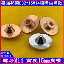 Jiaqiang cutting nozzle copper nozzle sensor head nozzle tip laser cutting nozzle copper bond cutting machine D32 * 15M14