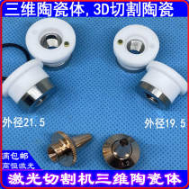 Laser cutting Jiaqiang ceramic body 21 5 three-dimensional ceramic ring 3D Chesterpipe machine 19 5 Raytools nozzle M8