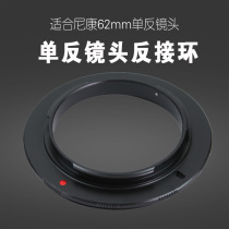 Suitable for Nikon 62mm SLR lens anti-ring reverse ring macro adapter ring D90 D5100 camera accessories