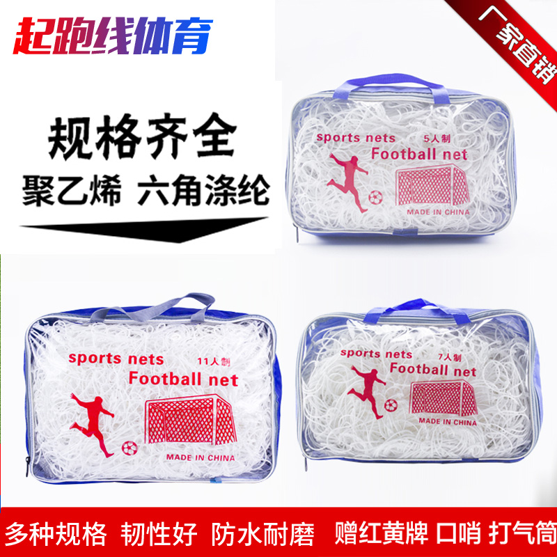 Football net plus coarse standard adult 11 people system 7 people making 5 people making children 3 people making 4 people making tennis ball tennis door net