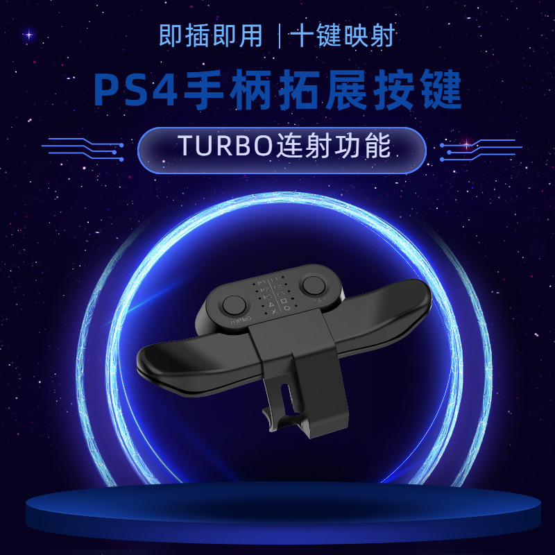 PS4 back key extension key PS4 handle can be self-defined map Turbo connected hairpin rear side keys