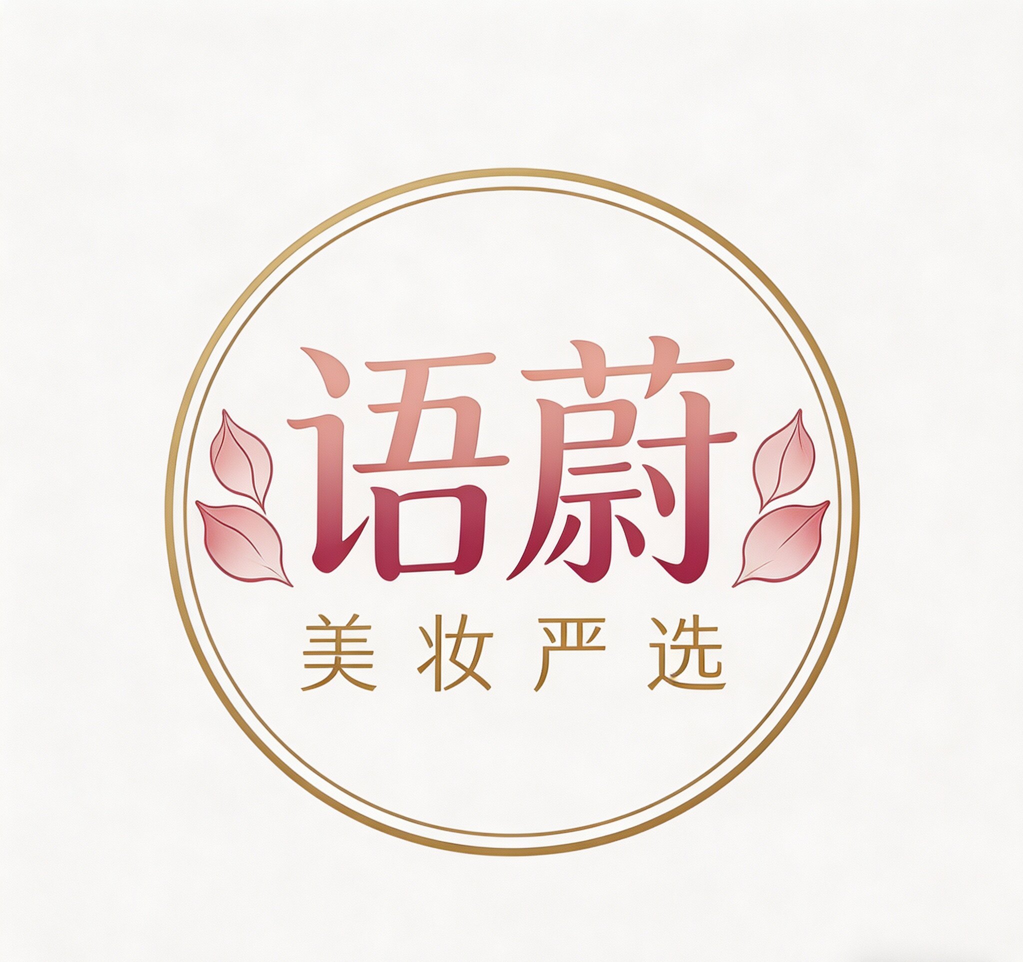 语蔚美妆严选