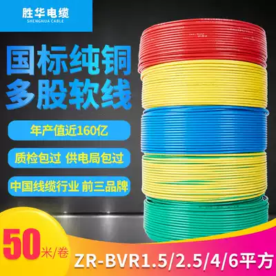 Shenghua national standard copper core wire and cable ZR-BVR1 5 2 5 4 6 square home improvement household multi-strand flexible wire