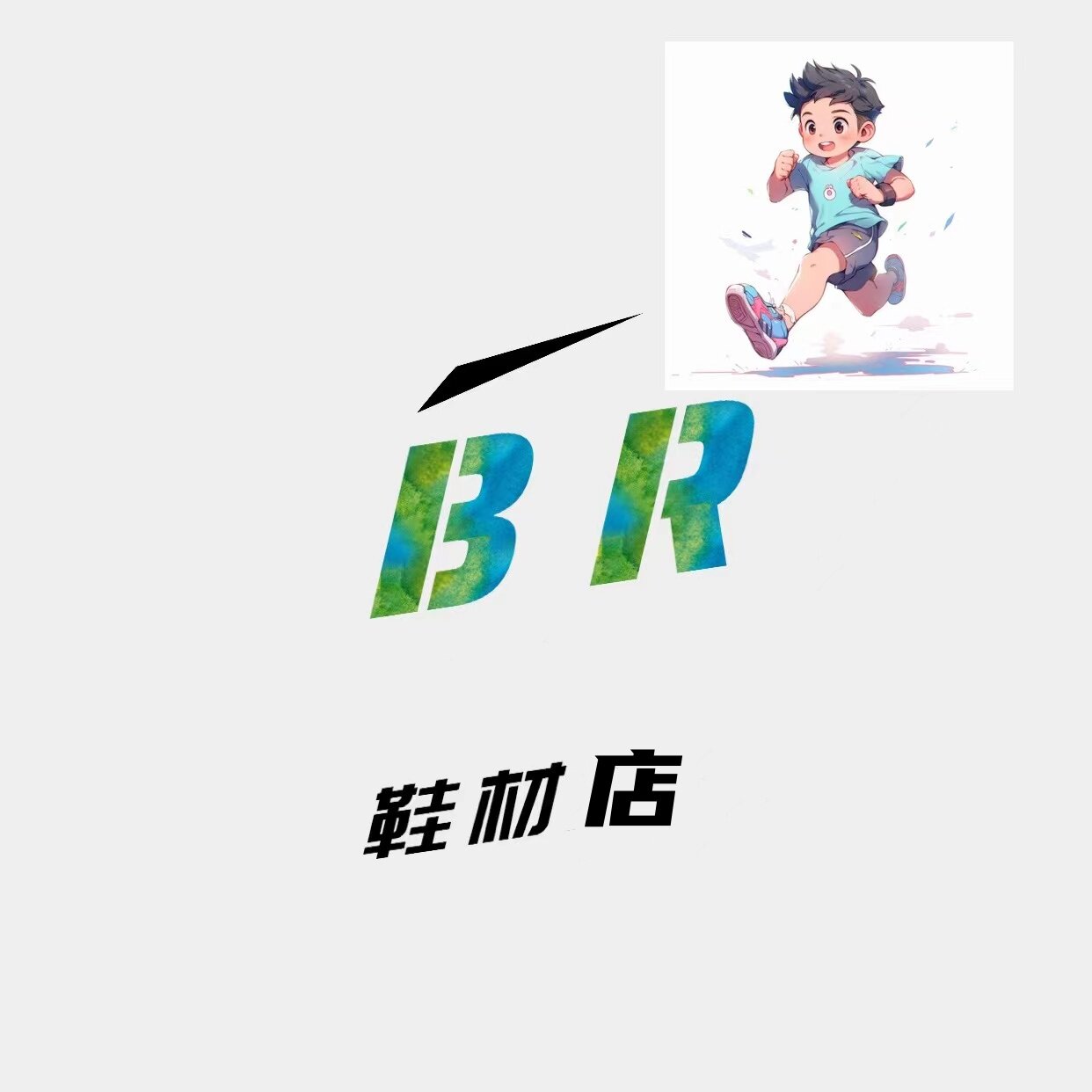 BR鞋材店