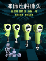 Heavy-duty punch connecting rod ball head J23 machine tool accessories punch rocker arm ductile iron material ductile iron one-year warranty