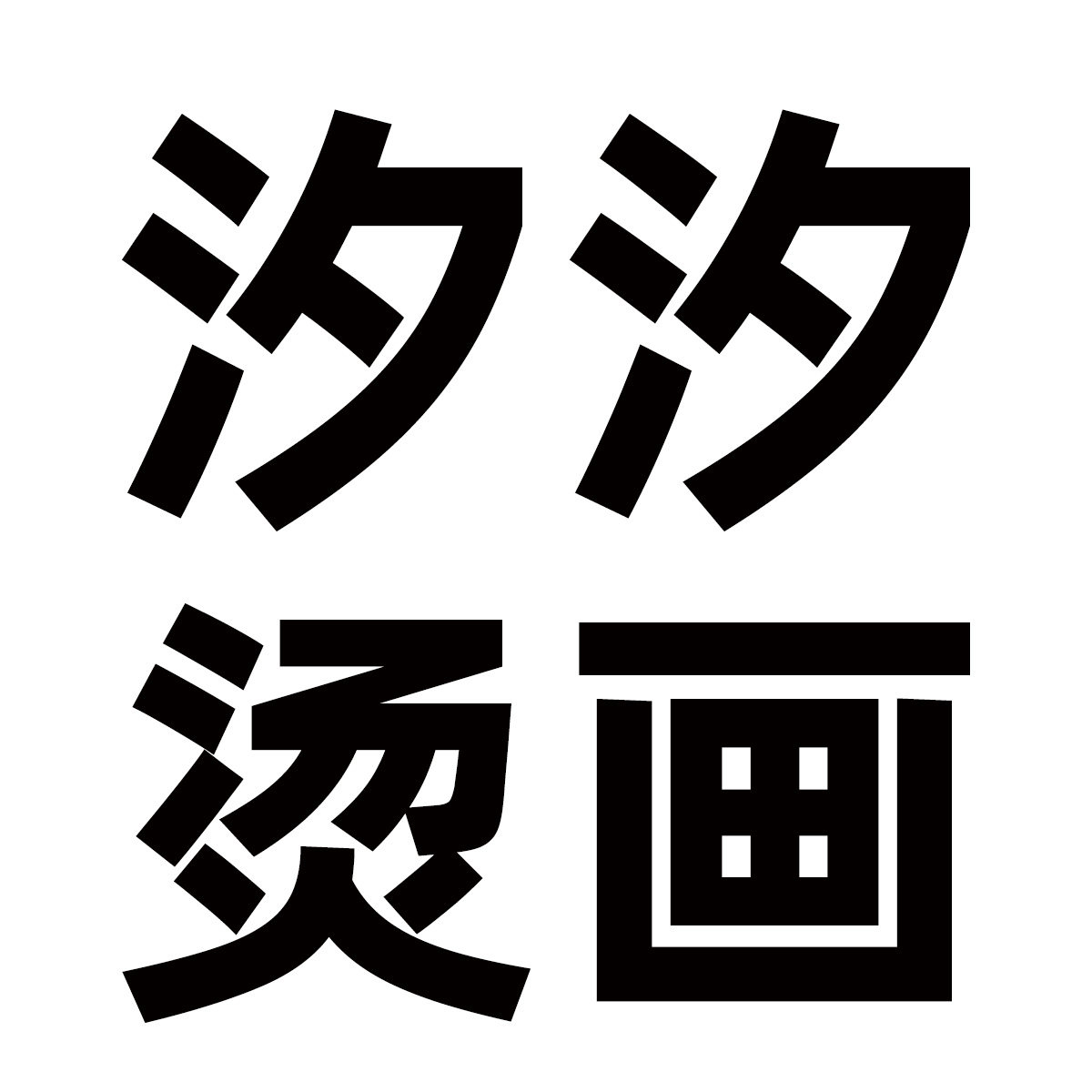汐汐烫画