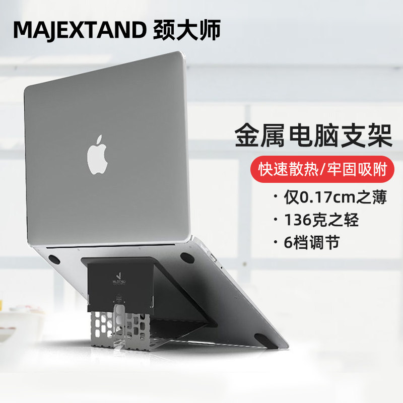 MAJEXTAND neck master simple computer rack is suitable for apple notebook heat dissipation portable bracket to increase