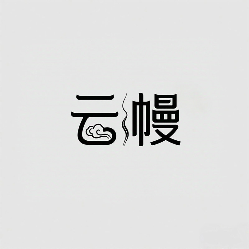 云幔家居