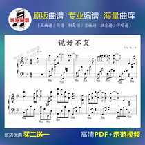 (Say good and dont cry Jay Chou staff piano score) Electronic version of solo score