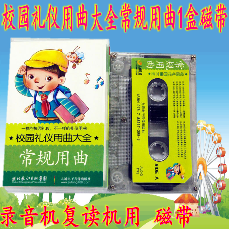 Campus gift instrument music Daquan conventional music 1 box of tapes The third set of national primary and secondary school students radio gymnastics, etc.