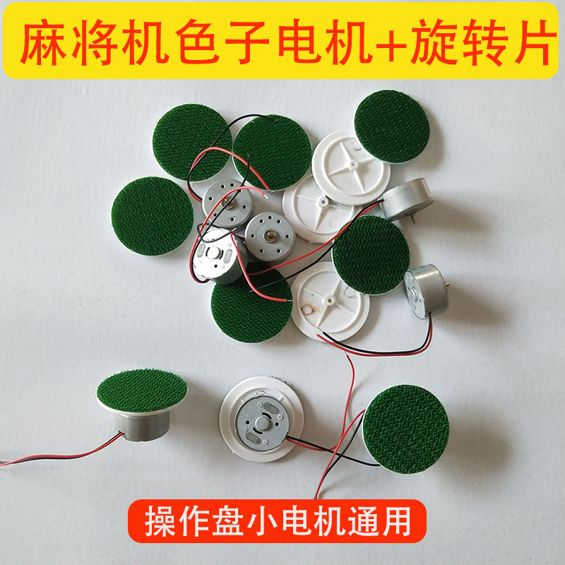 Mahjong Machine Accessories Dice Tray Motor Fully Automatic Mahjong Table Control Color Subpan Whip Motor Versatile Small Motor