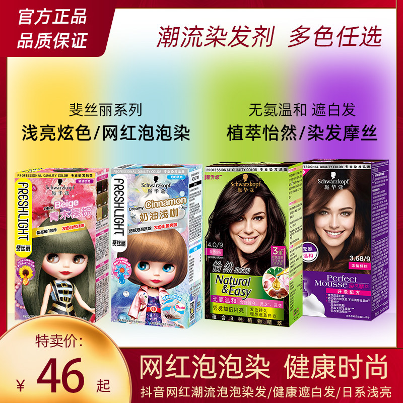 Schwarzkopf foam hair dye 2021 popular color vibrato net red shihualou official foam hair dye