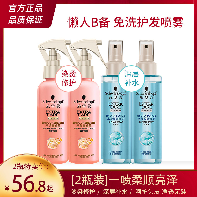 (2 Bottles) Schwarzkopf Nutrient Water Leave-In Conditioner Spray Repair Frizz Cashmere Oil Nourishing Moisturizing Moisturizing